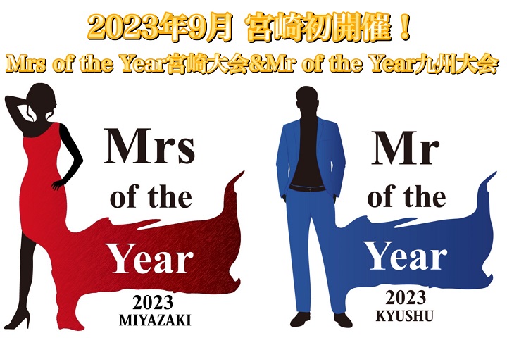 Mrs＆Mr of the Year宮崎初開催！